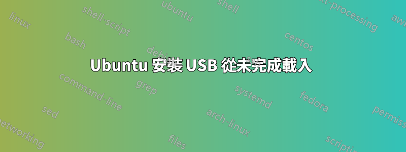 Ubuntu 安裝 USB 從未完成載入