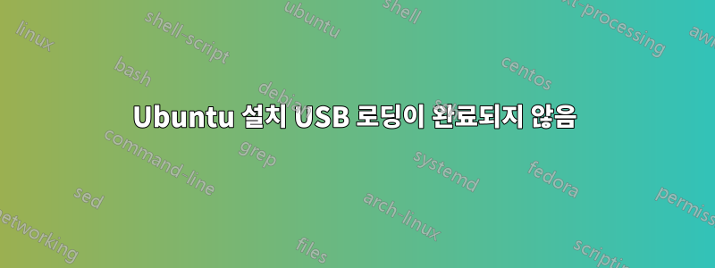 Ubuntu 설치 USB 로딩이 완료되지 않음