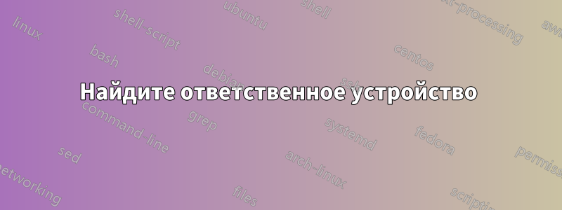 Найдите ответственное устройство