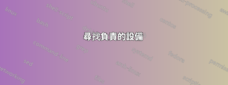 尋找負責的設備