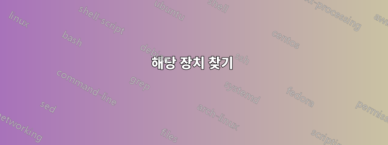 해당 장치 찾기