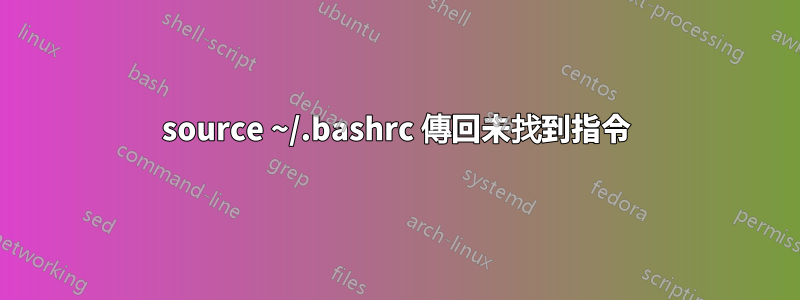 source ~/.bashrc 傳回未找到指令