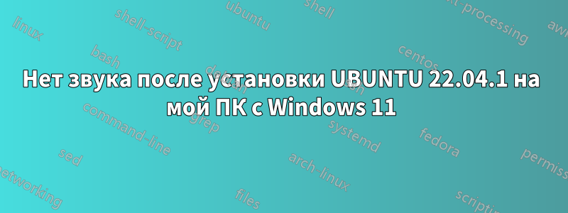 Нет звука после установки UBUNTU 22.04.1 на мой ПК с Windows 11