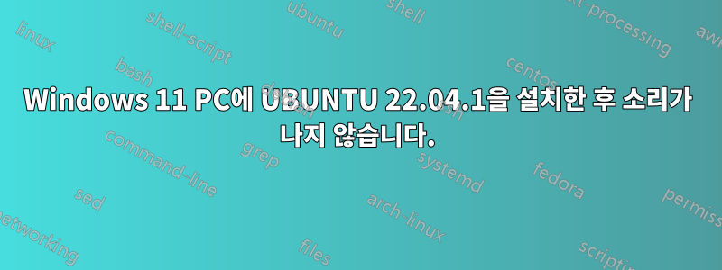 Windows 11 PC에 UBUNTU 22.04.1을 설치한 후 소리가 나지 않습니다.