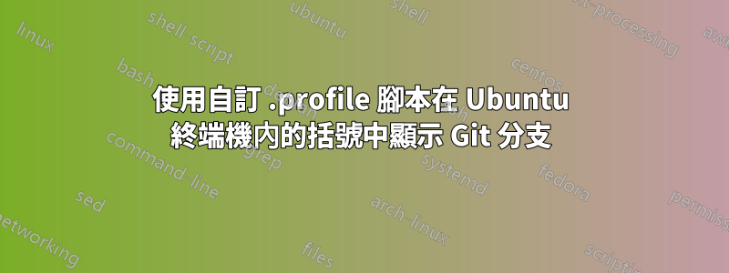 使用自訂 .profile 腳本在 Ubuntu 終端機內的括號中顯示 Git 分支