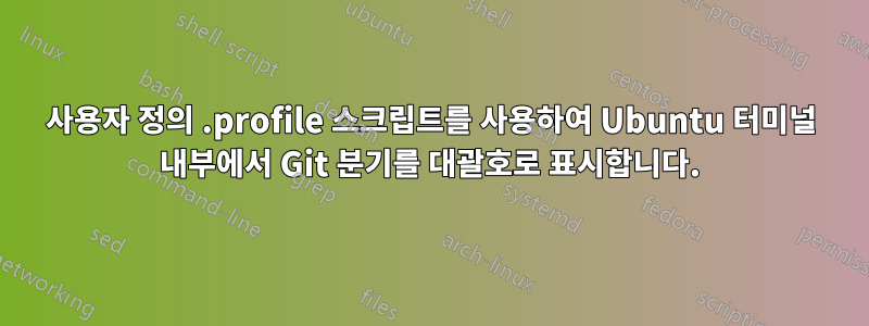 사용자 정의 .profile 스크립트를 사용하여 Ubuntu 터미널 내부에서 Git 분기를 대괄호로 표시합니다.