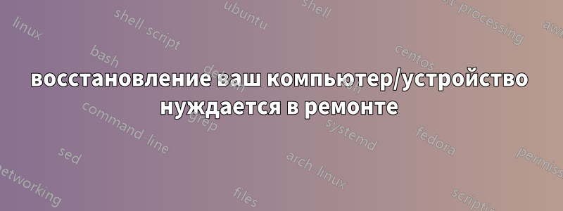 восстановление ваш компьютер/устройство нуждается в ремонте