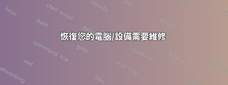 恢復您的電腦/設備需要維修