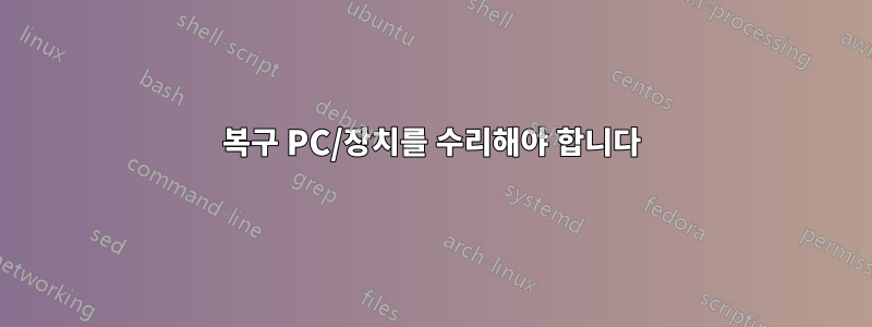 복구 PC/장치를 수리해야 합니다