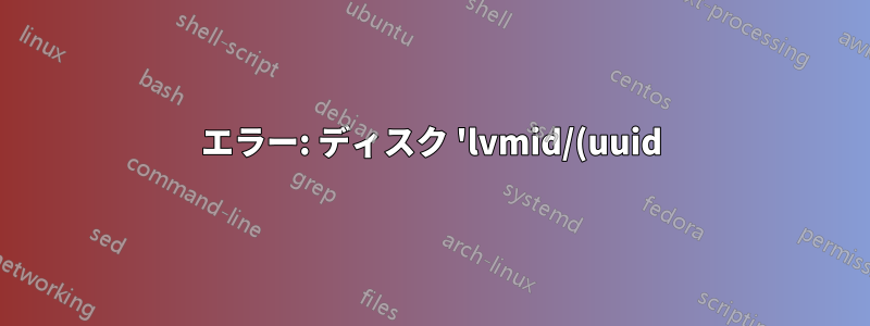 エラー: ディスク 'lvmid/(uuid)' が見つかりません。レスキュー モードに入ります...