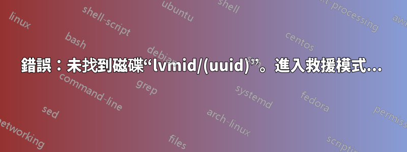 錯誤：未找到磁碟“lvmid/(uuid)”。進入救援模式...