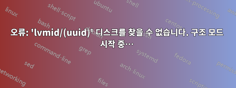 오류: 'lvmid/(uuid)' 디스크를 찾을 수 없습니다. 구조 모드 시작 중…