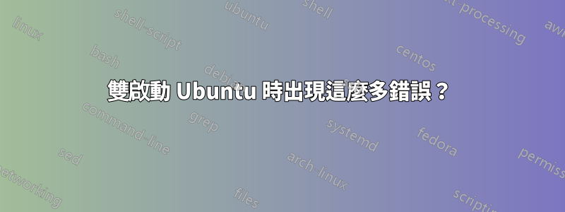 雙啟動 Ubuntu 時出現這麼多錯誤？