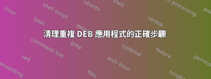 清理重複 DEB 應用程式的正確步驟