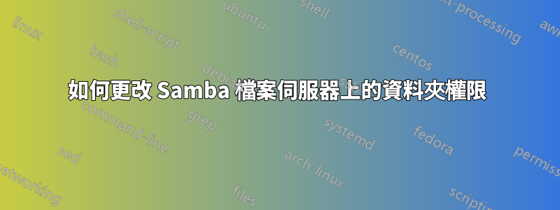 如何更改 Samba 檔案伺服器上的資料夾權限