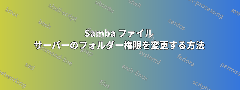 Samba ファイル サーバーのフォルダー権限を変更する方法