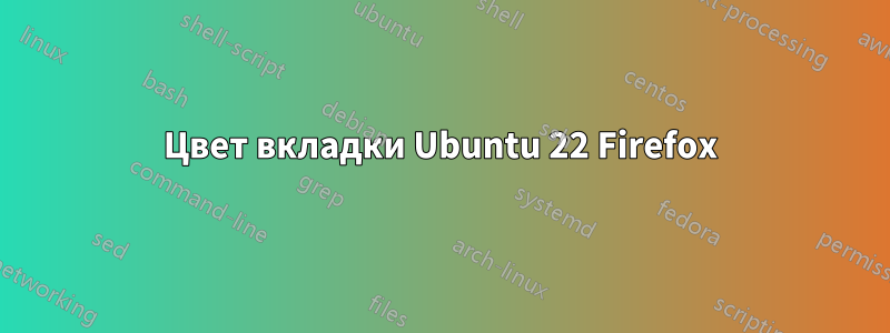 Цвет вкладки Ubuntu 22 Firefox