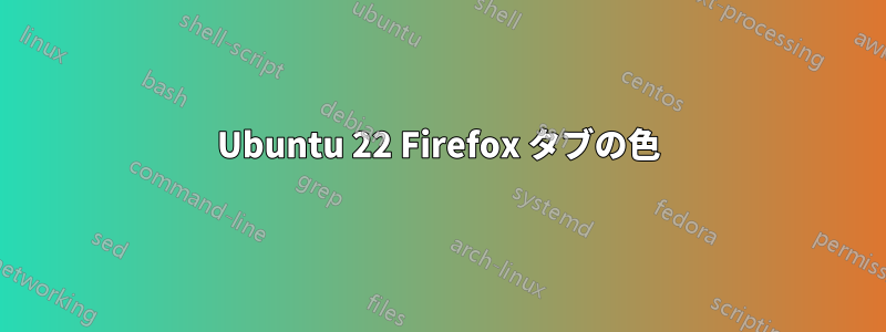 Ubuntu 22 Firefox タブの色