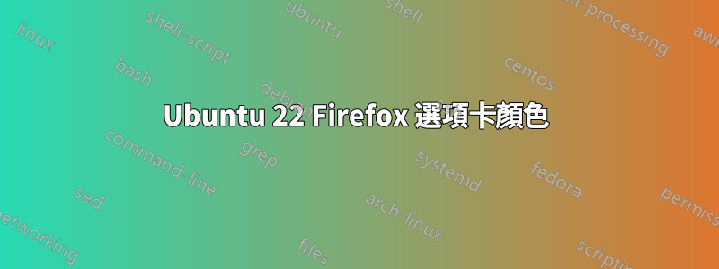 Ubuntu 22 Firefox 選項卡顏色