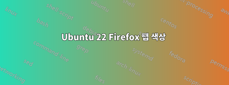 Ubuntu 22 Firefox 탭 색상