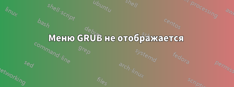 Меню GRUB не отображается