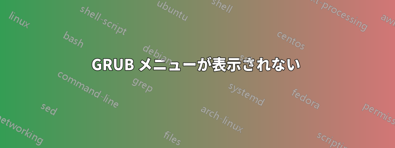 GRUB メニューが表示されない