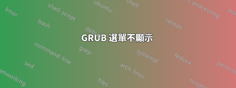 GRUB 選單不顯示