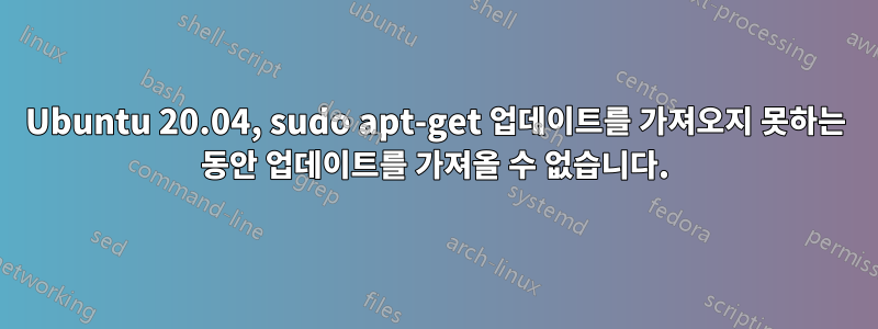 Ubuntu 20.04, sudo apt-get 업데이트를 가져오지 못하는 동안 업데이트를 가져올 수 없습니다.