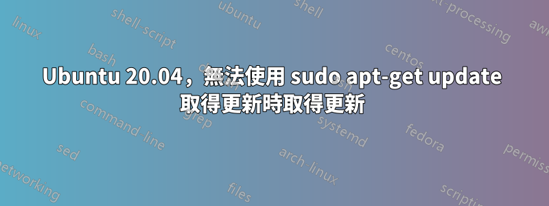 Ubuntu 20.04，無法使用 sudo apt-get update 取得更新時取得更新