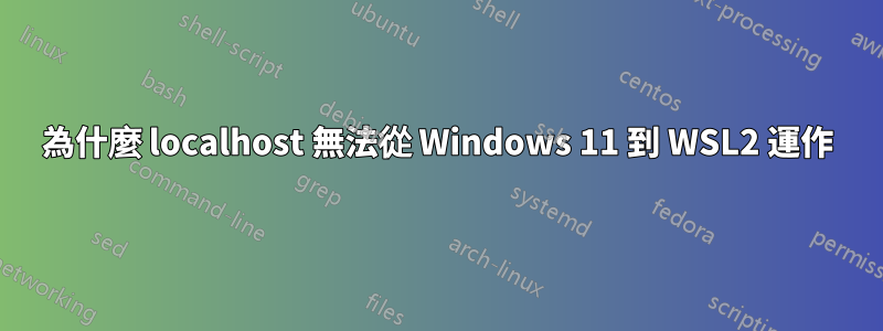 為什麼 localhost 無法從 Windows 11 到 WSL2 運作