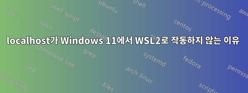 localhost가 Windows 11에서 WSL2로 작동하지 않는 이유