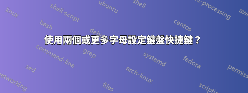 使用兩個或更多字母設定鍵盤快捷鍵？