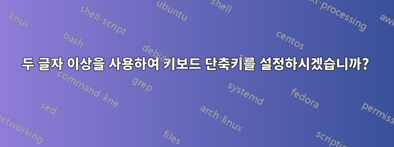 두 글자 이상을 사용하여 키보드 단축키를 설정하시겠습니까?