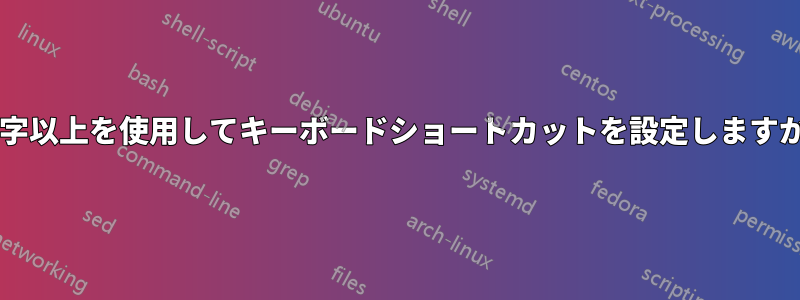 2文字以上を使用してキーボードショートカットを設定しますか?