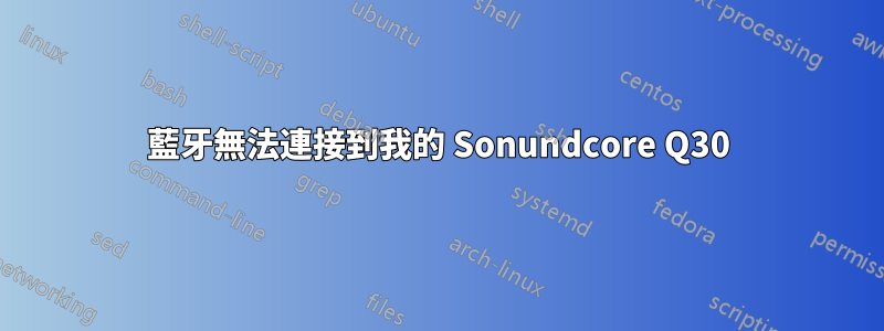 藍牙無法連接到我的 Sonundcore Q30