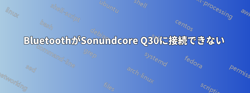 BluetoothがSonundcore Q30に接続できない