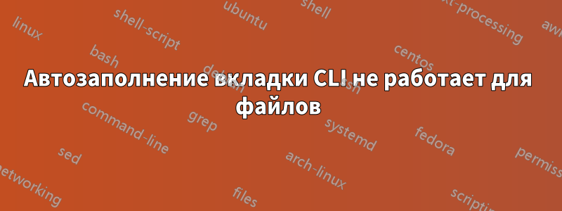 Автозаполнение вкладки CLI не работает для файлов