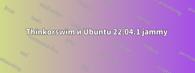 Thinkorswim и Ubuntu 22.04.1 jammy