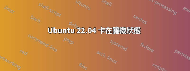 Ubuntu 22.04 卡在關機狀態