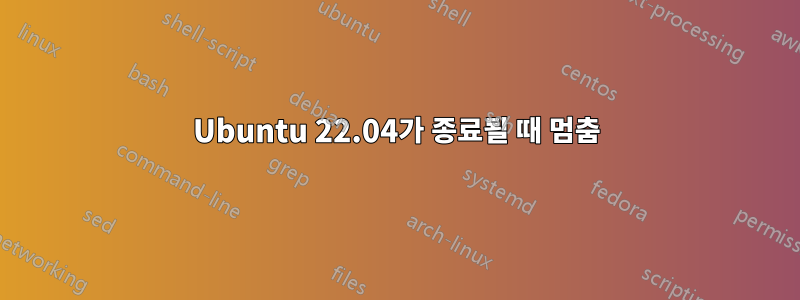 Ubuntu 22.04가 종료될 때 멈춤