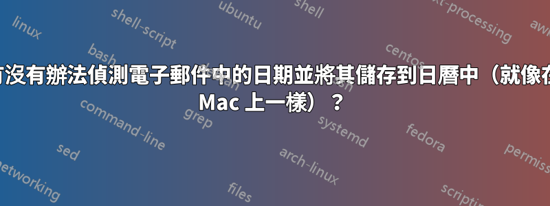 有沒有辦法偵測電子郵件中的日期並將其儲存到日曆中（就像在 Mac 上一樣）？