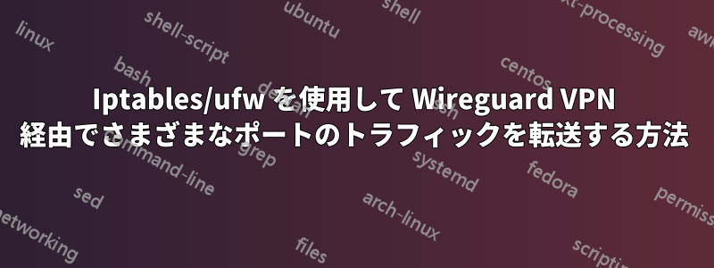 Iptables/ufw を使用して Wireguard VPN 経由でさまざまなポートのトラフィックを転送する方法