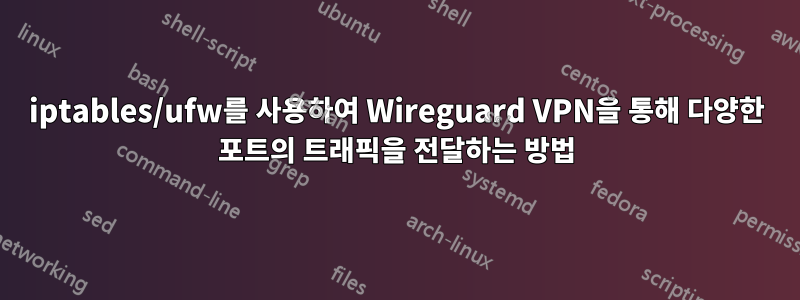 iptables/ufw를 사용하여 Wireguard VPN을 통해 다양한 포트의 트래픽을 전달하는 방법