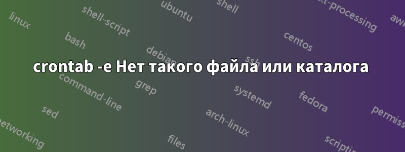 crontab -e Нет такого файла или каталога