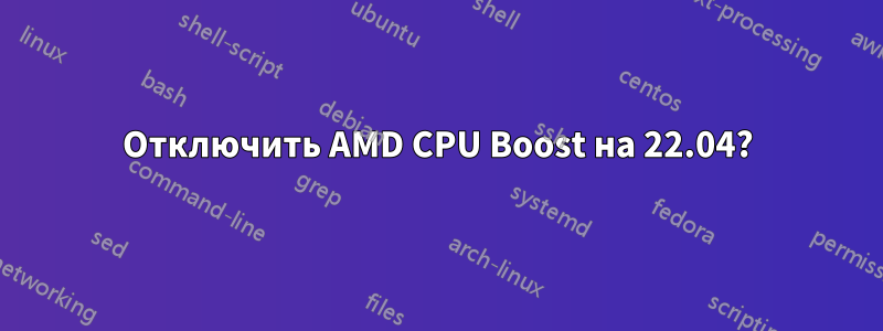 Отключить AMD CPU Boost на 22.04?