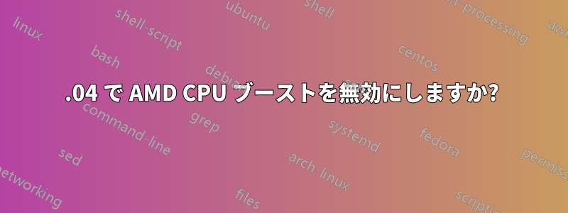 22.04 で AMD CPU ブーストを無効にしますか?