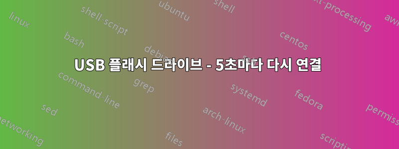 USB 플래시 드라이브 - 5초마다 다시 연결