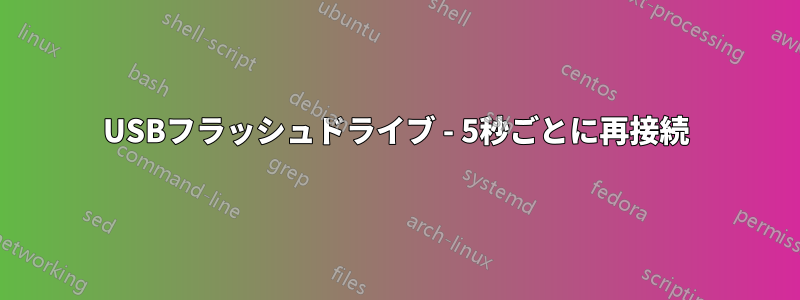 USBフラッシュドライブ - 5秒ごとに再接続