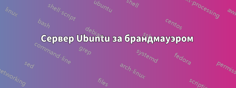 Сервер Ubuntu за брандмауэром