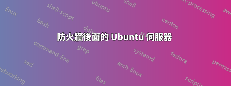 防火牆後面的 Ubuntu 伺服器